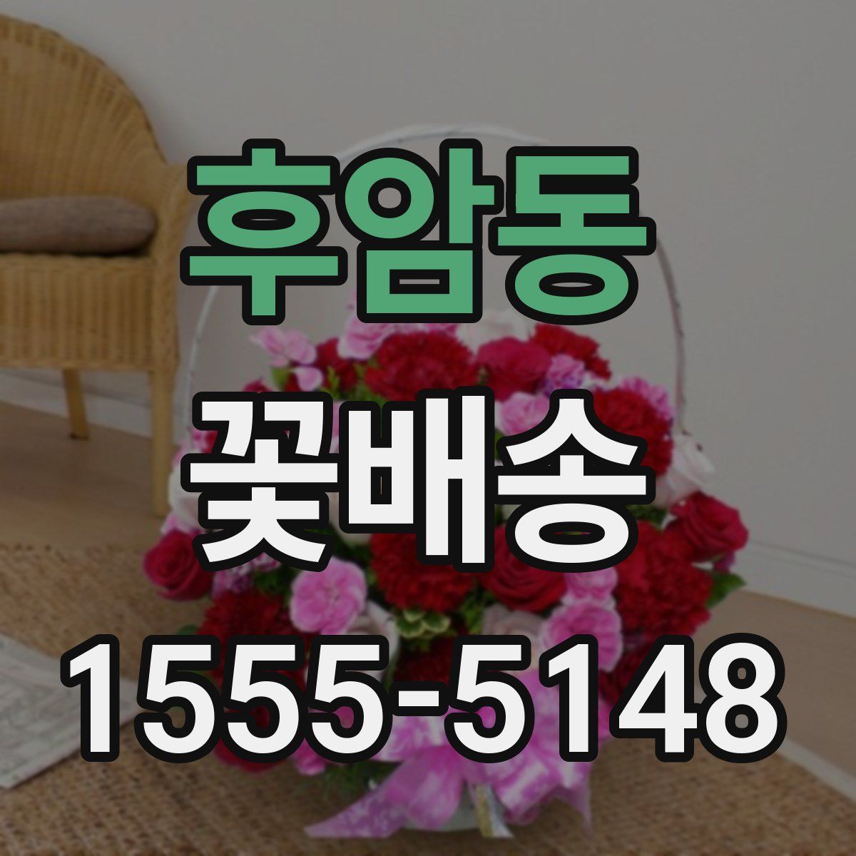 후암동 꽃배송