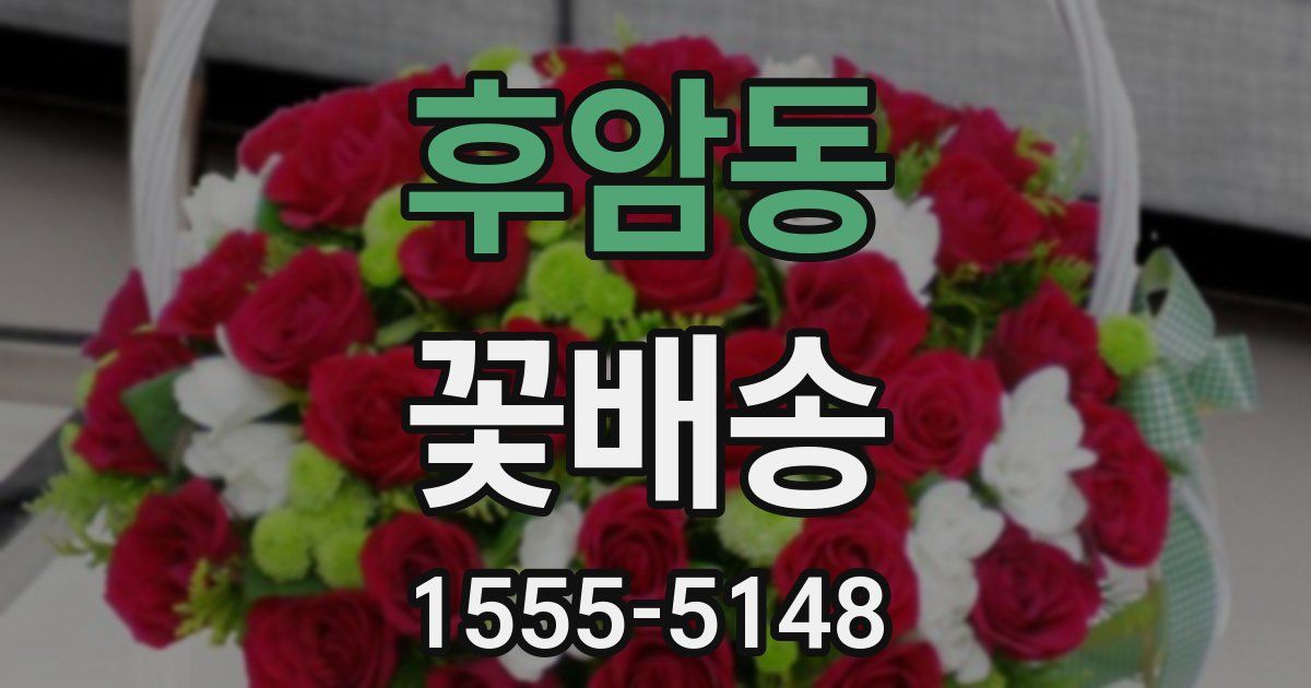 후암동 꽃배송