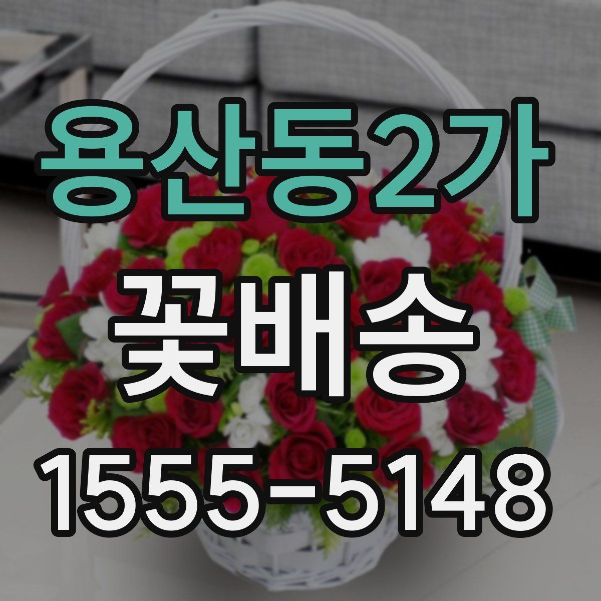 용산동2가 꽃배송 원하는 스타일 전달하는 요령