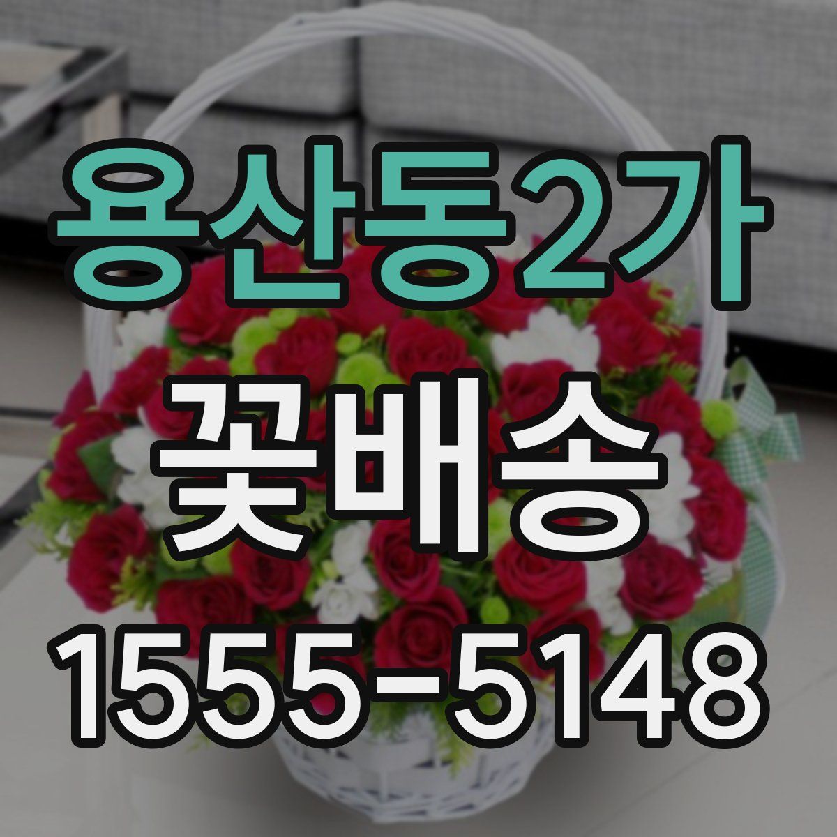 용산동2가 꽃배송