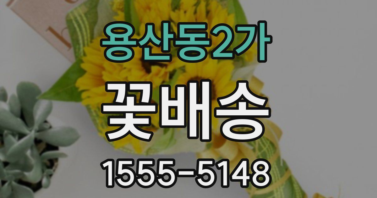 용산동2가 꽃배송