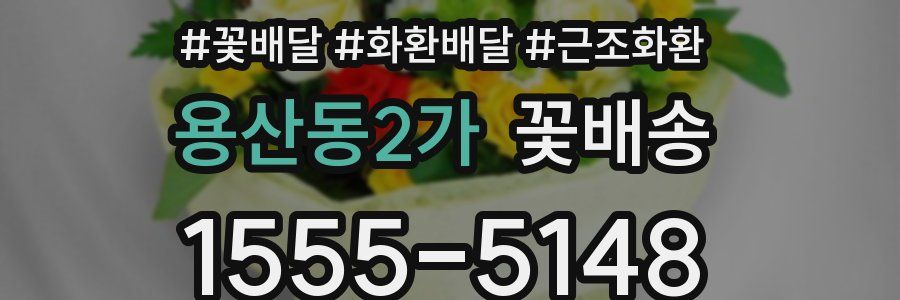 용산동2가 꽃배송