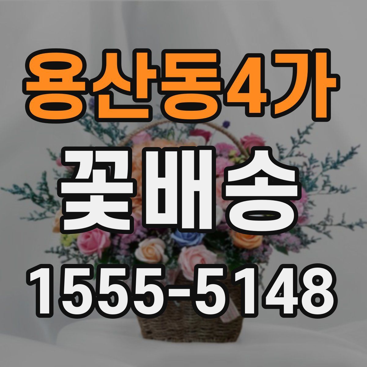 용산동4가 꽃배송