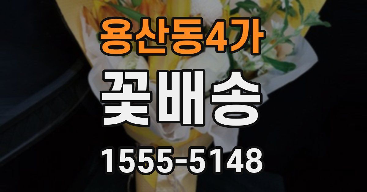 용산동4가 꽃배송