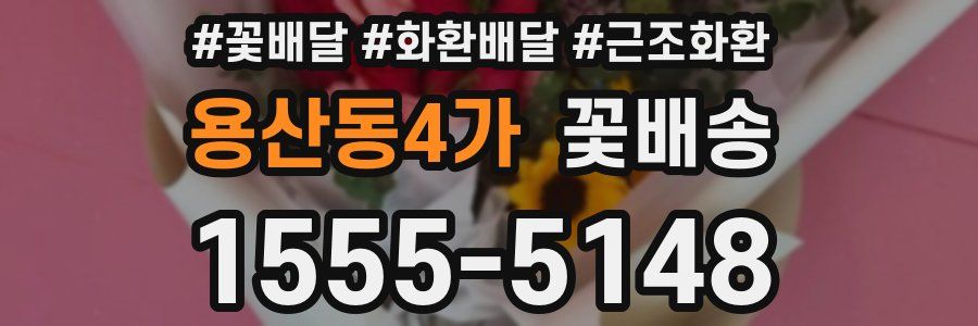 용산동4가 꽃배송