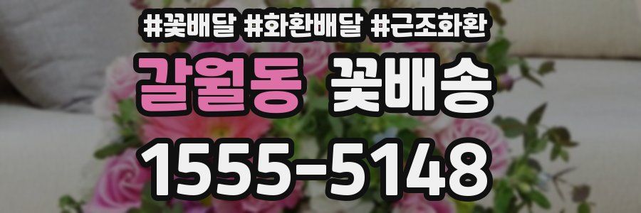 갈월동 꽃배송