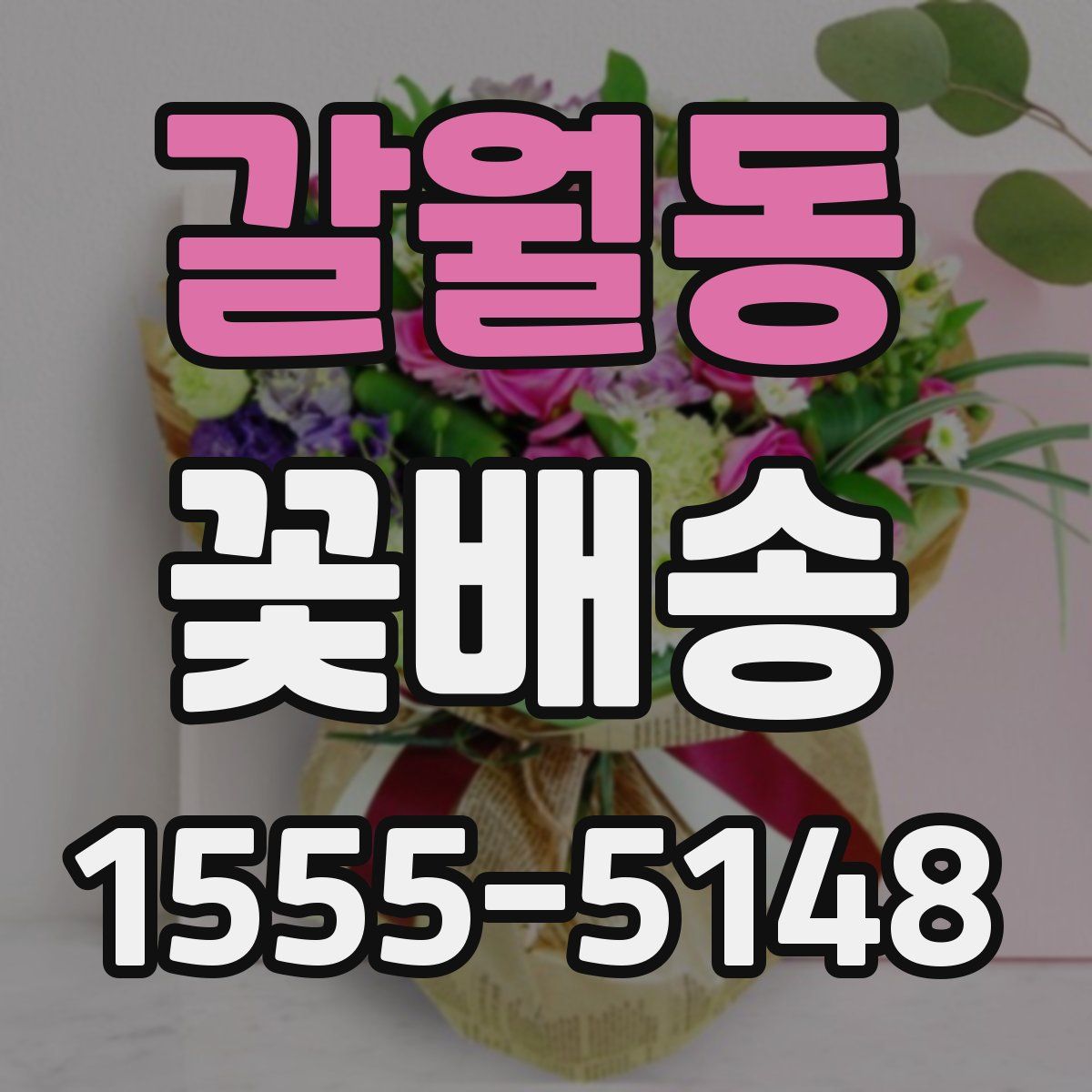 갈월동 꽃배송