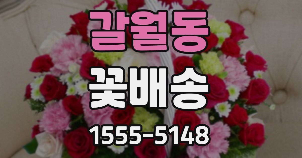 갈월동 꽃배송