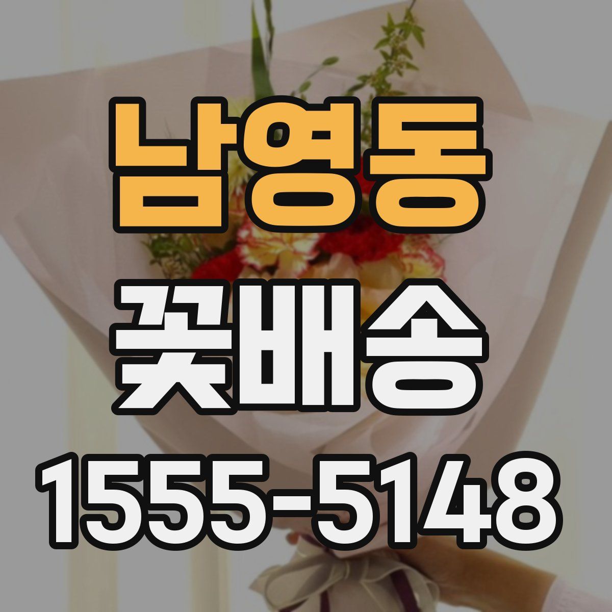 남영동 꽃배송