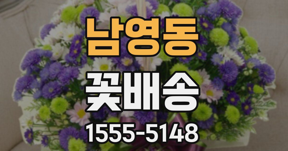 남영동 꽃배송