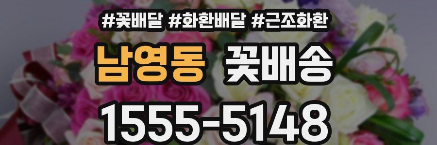 남영동 꽃배송