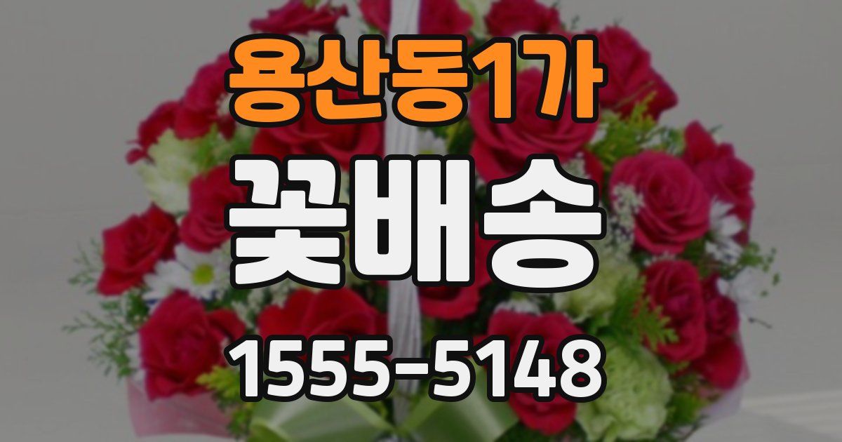 용산동1가 꽃배송