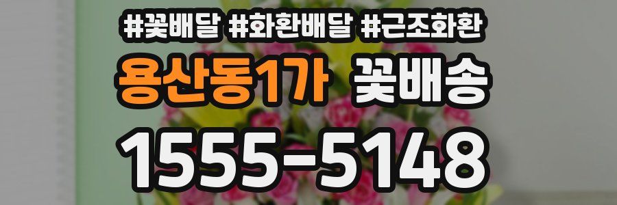 용산동1가 꽃배송