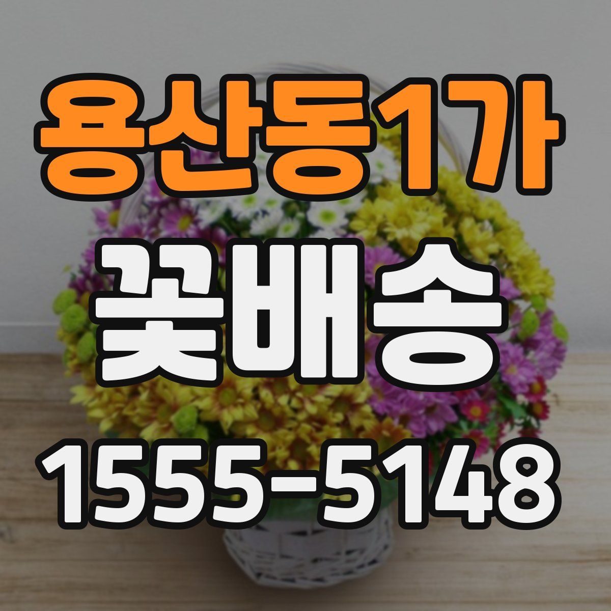 용산동1가 꽃배송