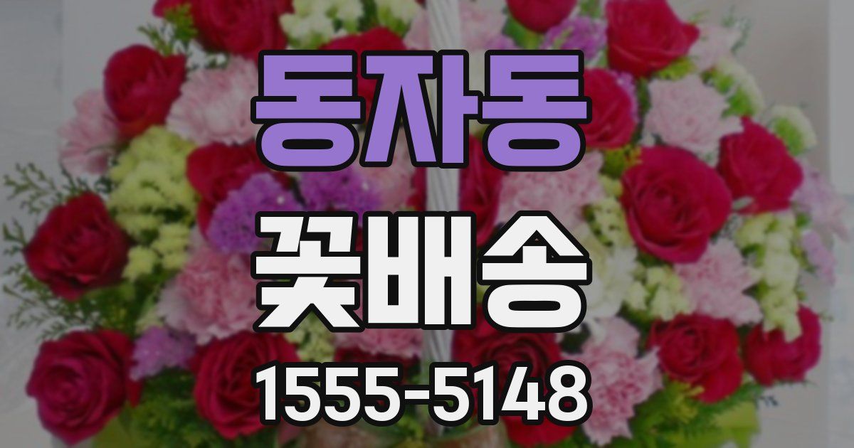 동자동 꽃배송