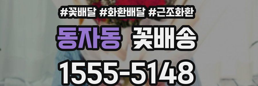 동자동 꽃배송