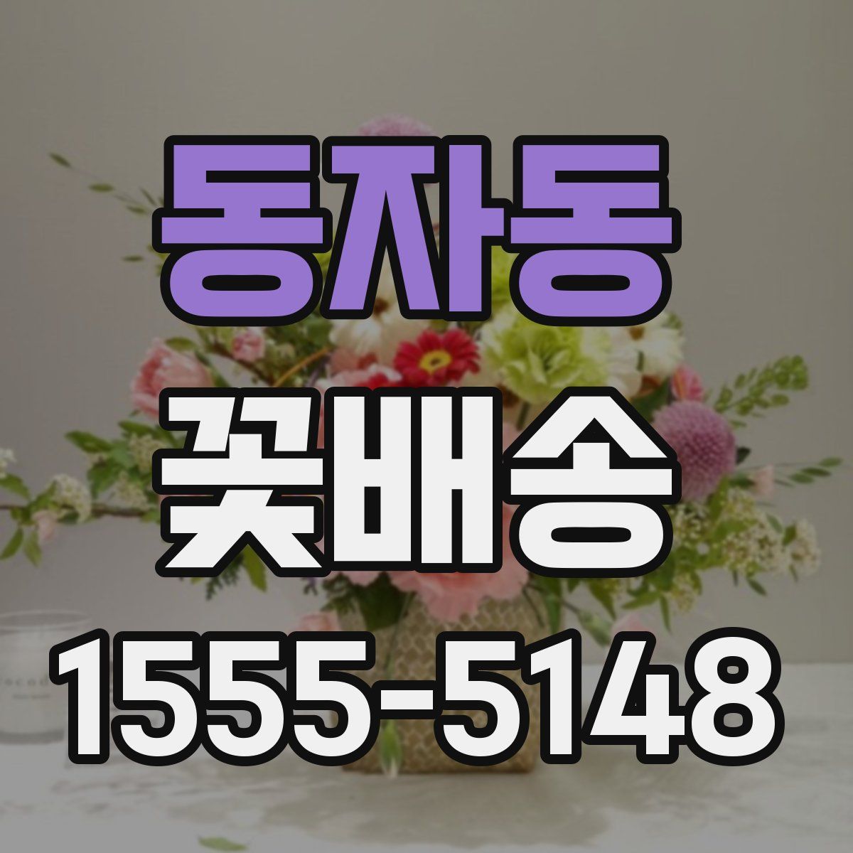 동자동 꽃배송