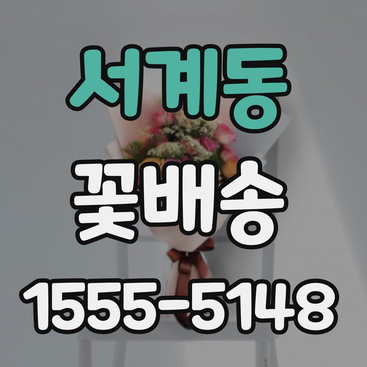 서계동 꽃배송