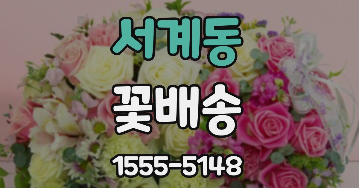 서계동 꽃배송