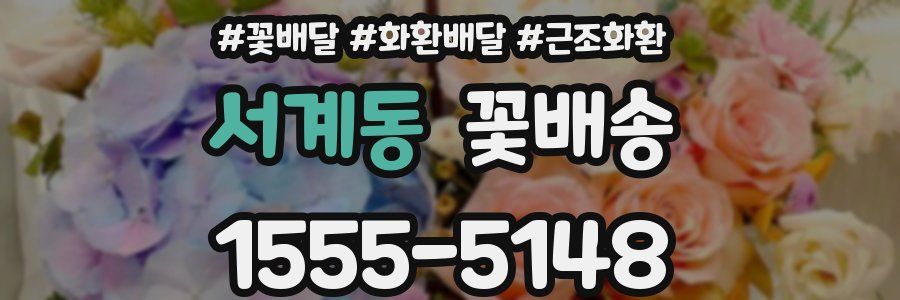 서계동 꽃배송