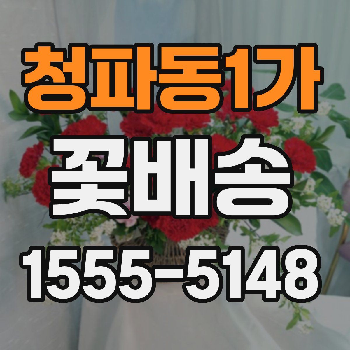 청파동1가 꽃배송