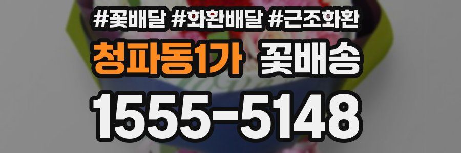 청파동1가 꽃배송