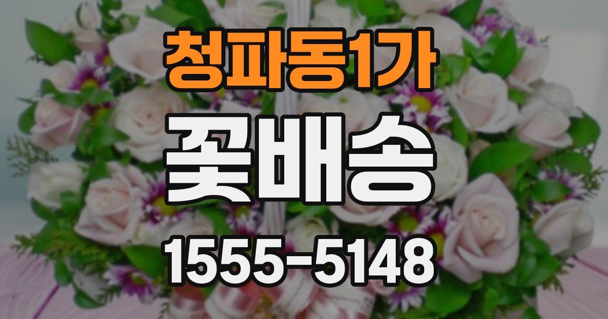 청파동1가 꽃배송