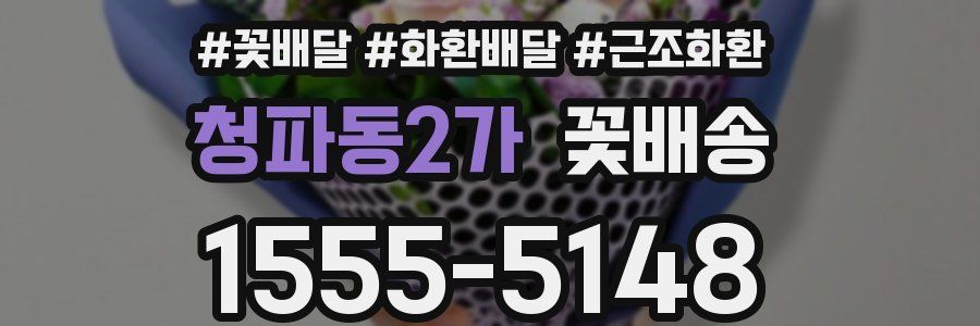 청파동2가 꽃배송