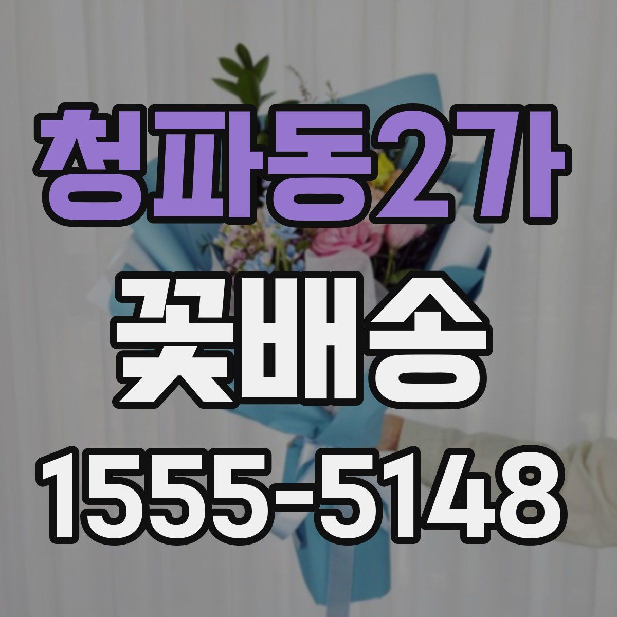 청파동2가 꽃배송