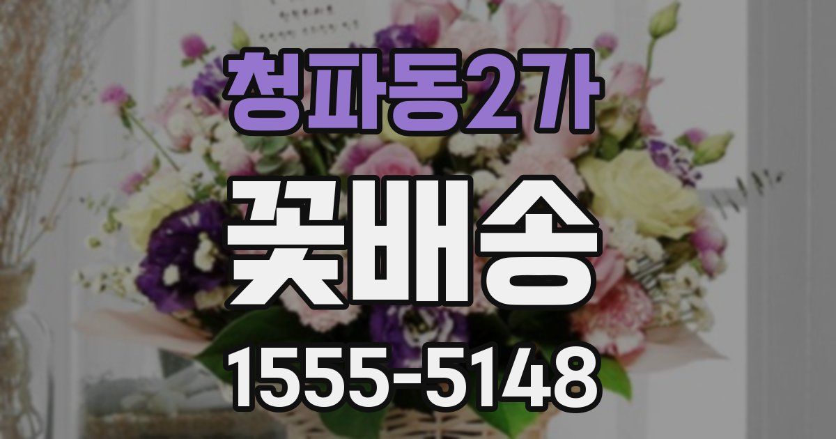 청파동2가 꽃배송