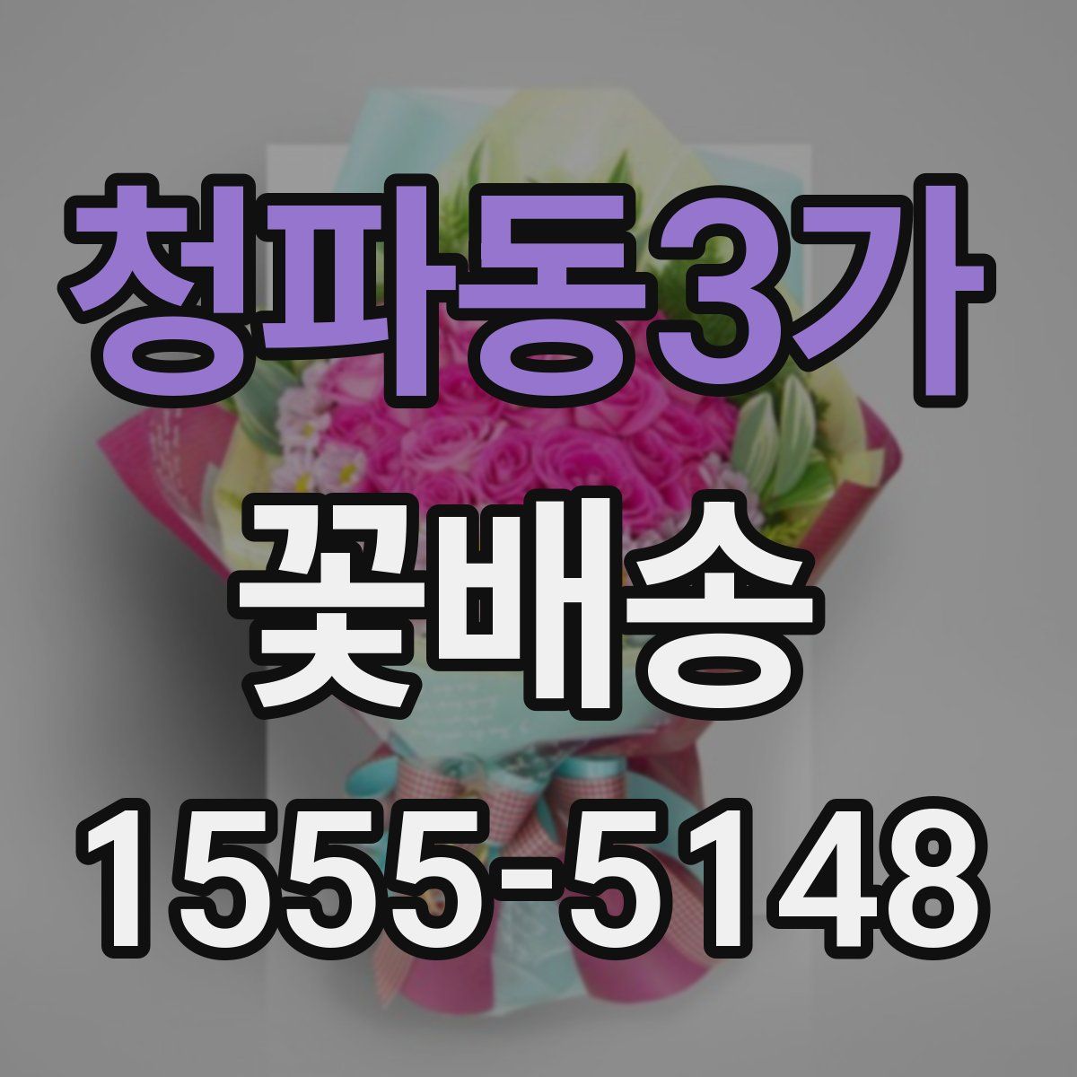청파동3가 꽃배송