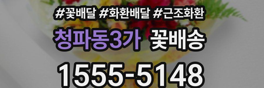 청파동3가 꽃배송