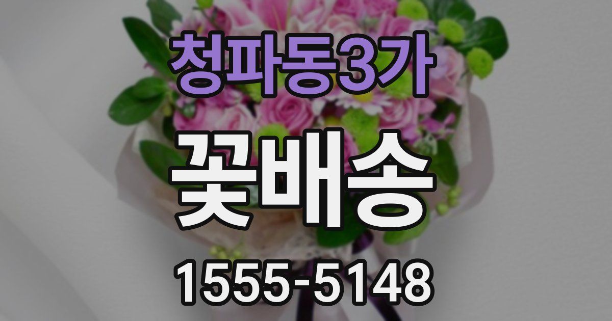 청파동3가 꽃배송