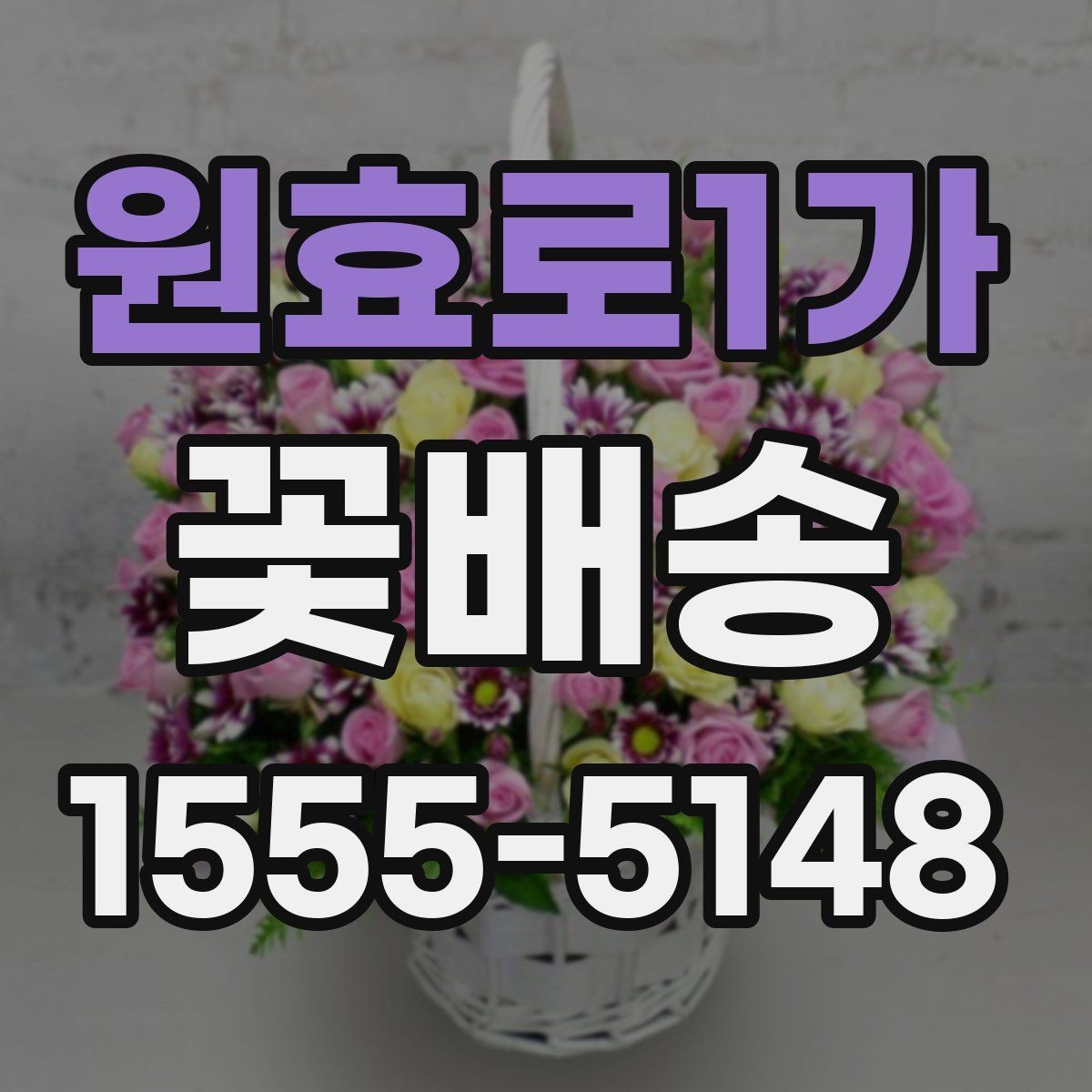 원효로1가 꽃배송 선물용 메시지 추천 포인트