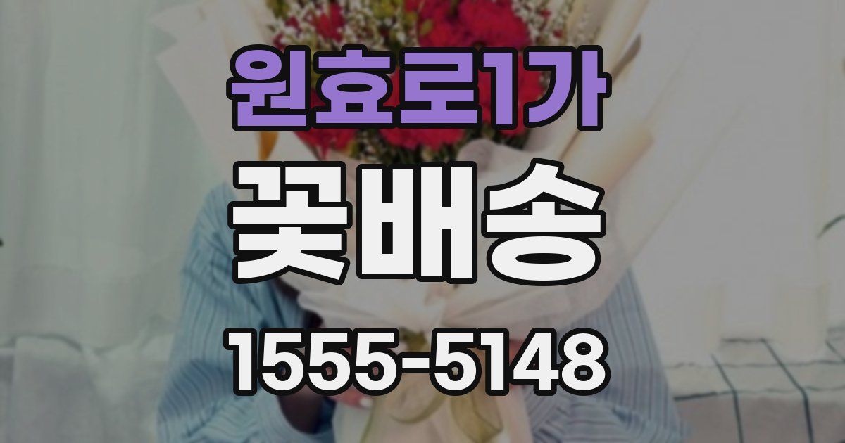 원효로1가 꽃배송