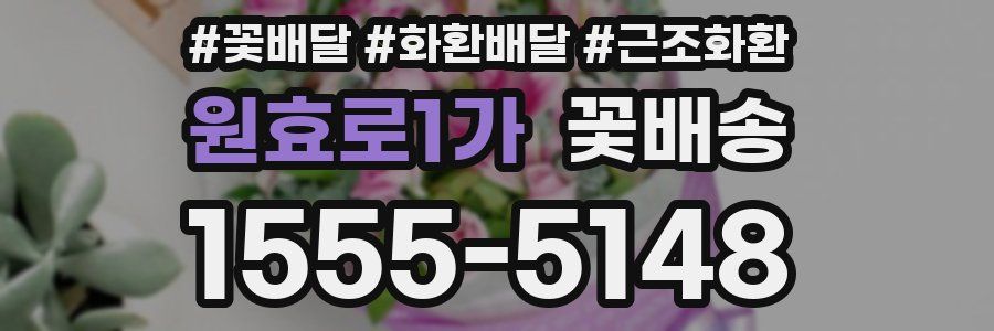 원효로1가 꽃배송