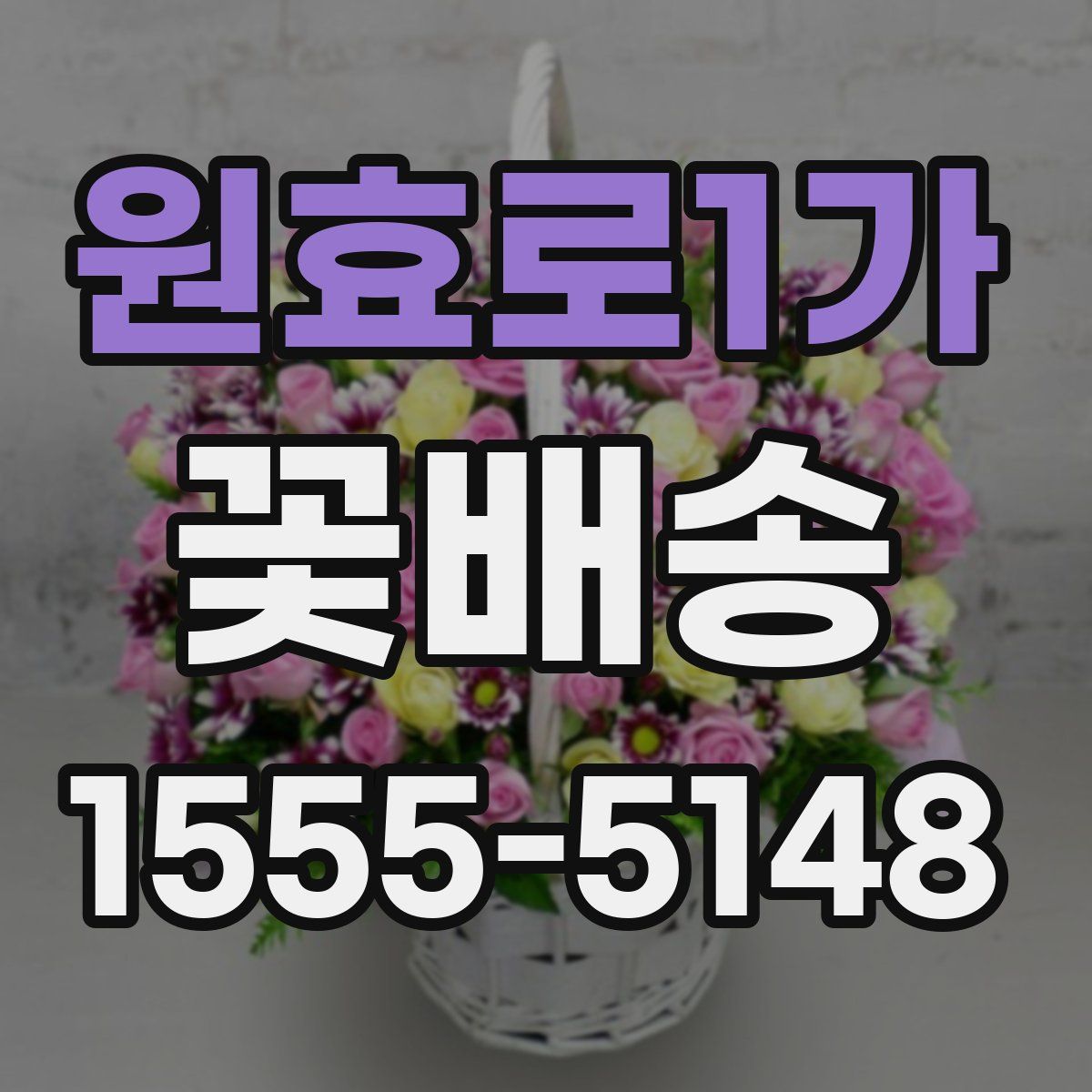 원효로1가 꽃배송
