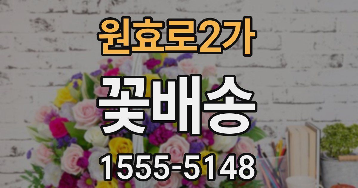 원효로2가 꽃배송