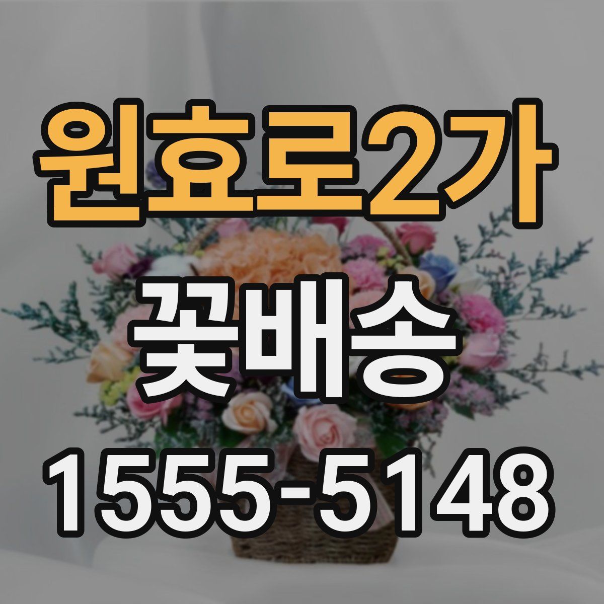 원효로2가 꽃배송