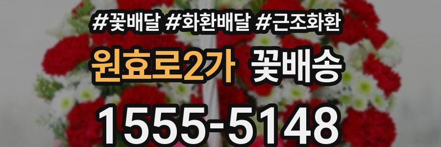 원효로2가 꽃배송
