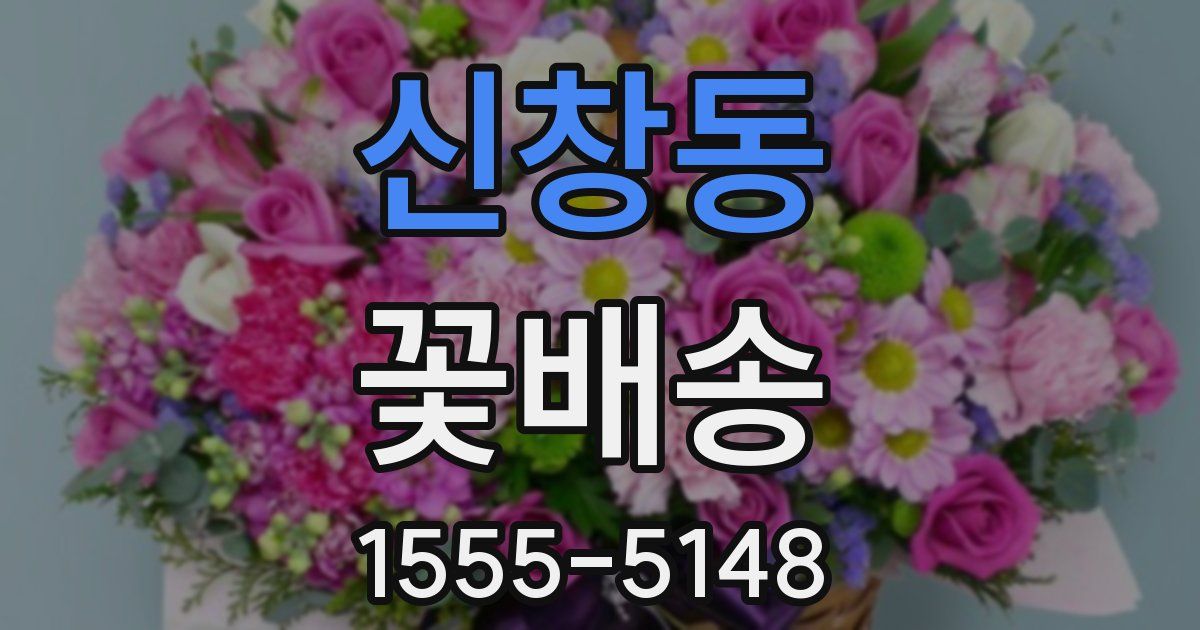 신창동 꽃배송