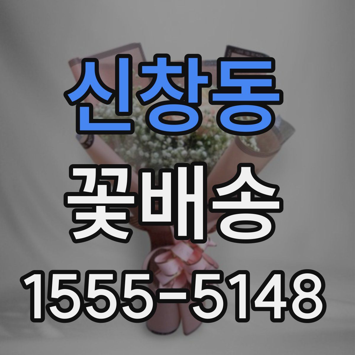 신창동 꽃배송