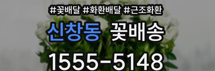 신창동 꽃배송