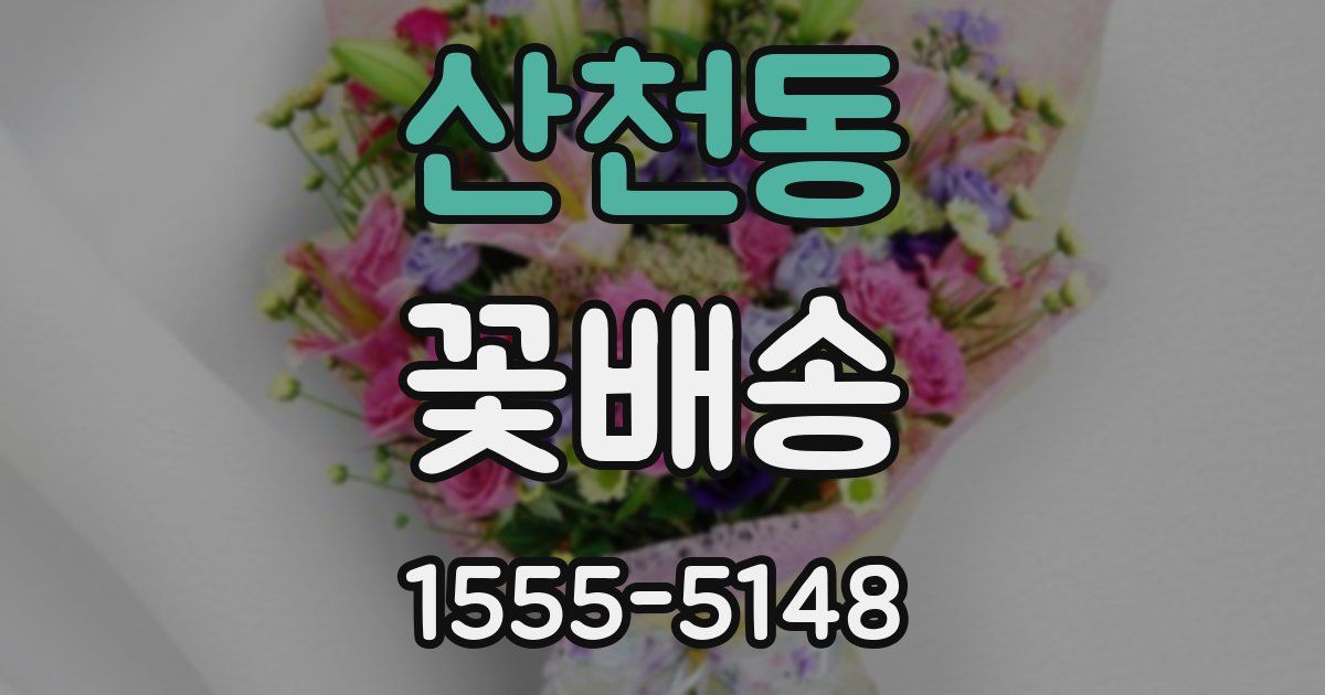 산천동 꽃배송