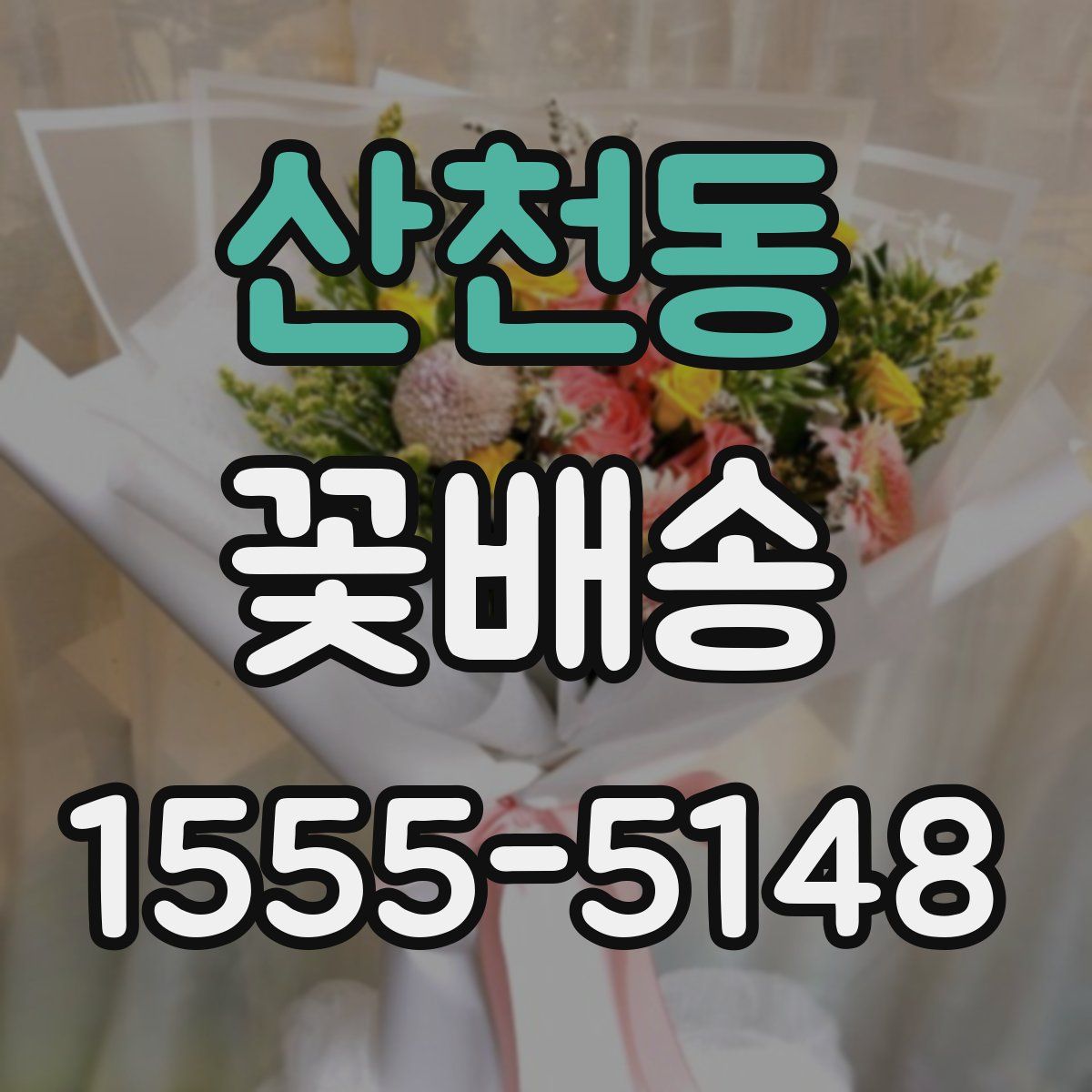산천동 꽃배송