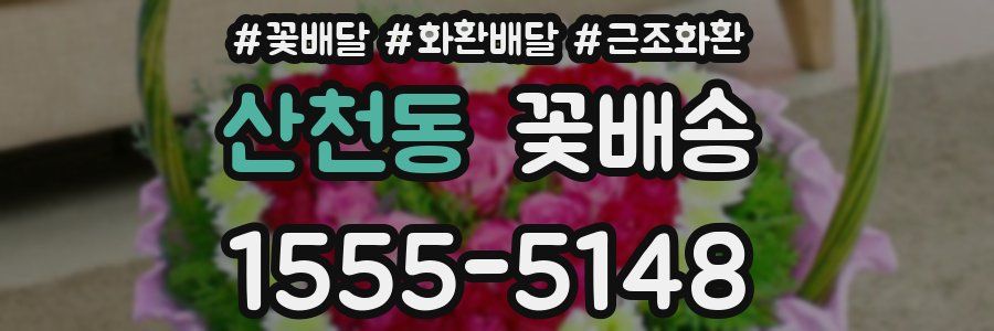산천동 꽃배송