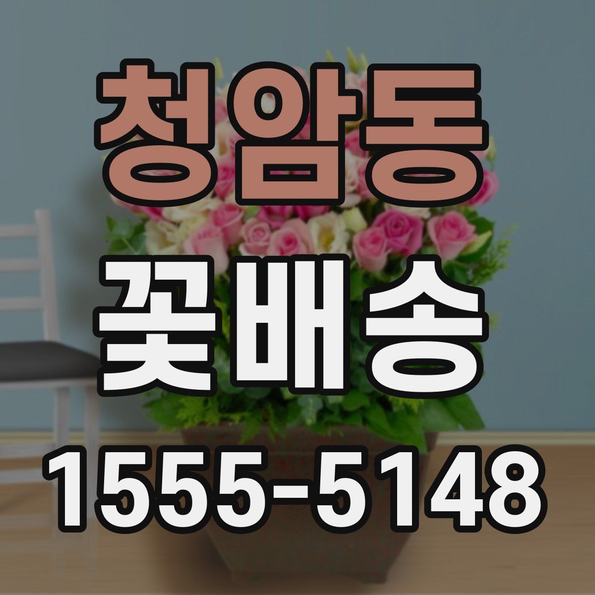 청암동 꽃배송