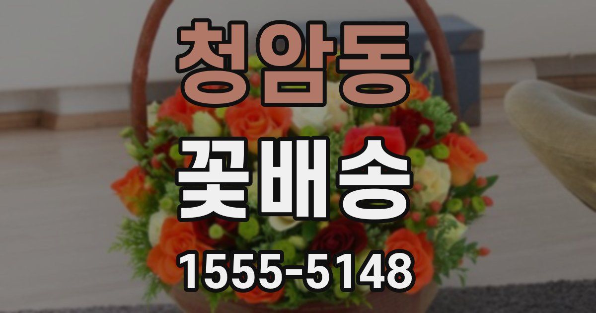 청암동 꽃배송