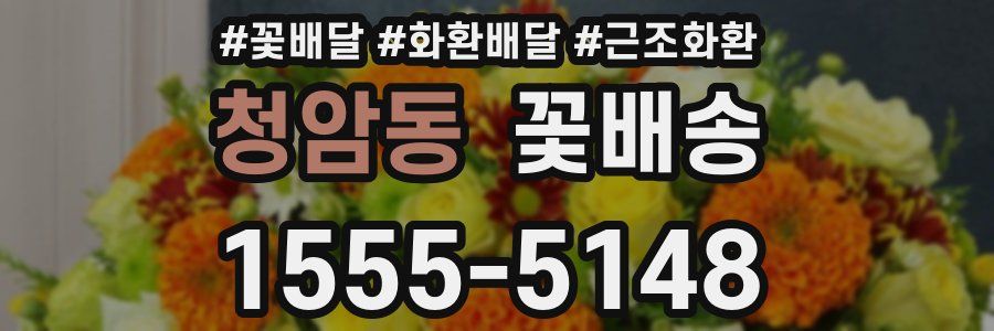 청암동 꽃배송