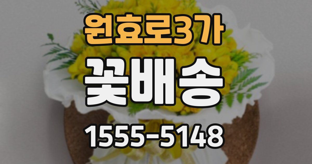 원효로3가 꽃배송